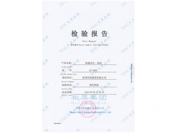 Quality inspection report of the constant humidity purification integrated machine