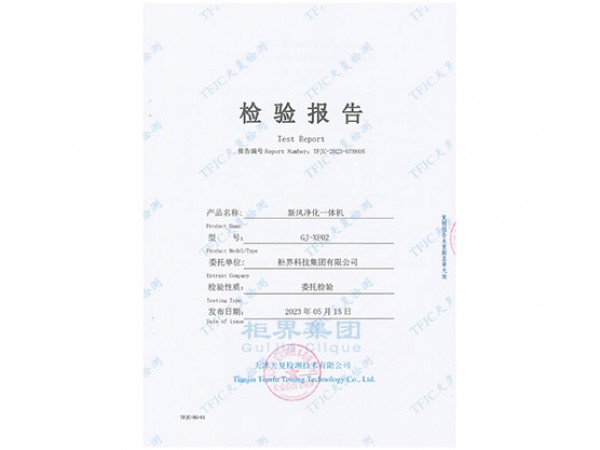 Quality inspection report of the new water purification integrated machine