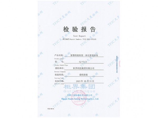 Quality Inspection Report of the Intelligent Archive Storage Room Integrated Machine Management System
