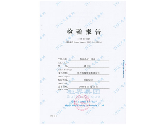 Quality inspection report of the constant humidity purification integrated machine