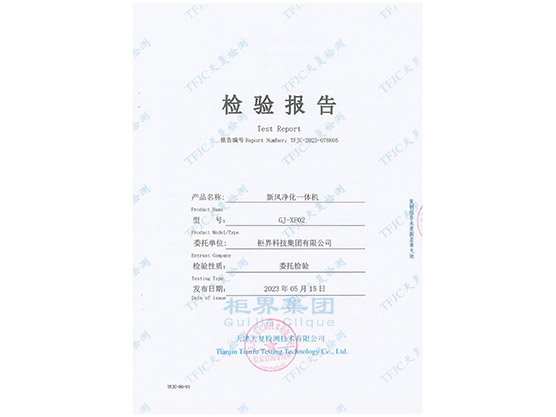 Quality inspection report of the new water purification integrated machine
