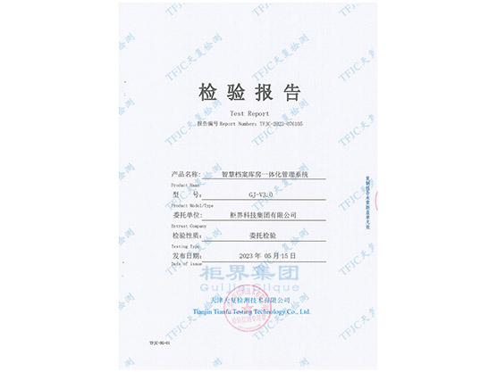 Quality Inspection Report of the Intelligent Archive Storage Room Integrated Machine Management System